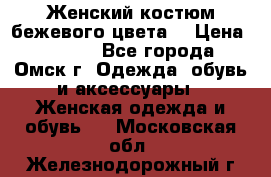  Женский костюм бежевого цвета  › Цена ­ 1 500 - Все города, Омск г. Одежда, обувь и аксессуары » Женская одежда и обувь   . Московская обл.,Железнодорожный г.